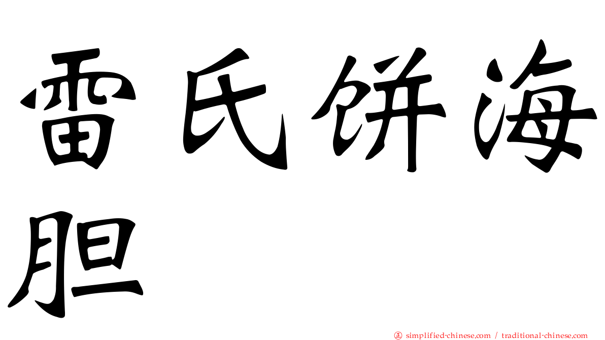 雷氏饼海胆