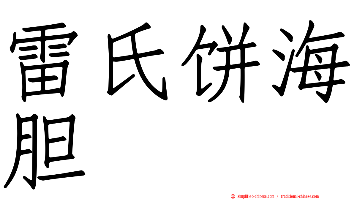雷氏饼海胆