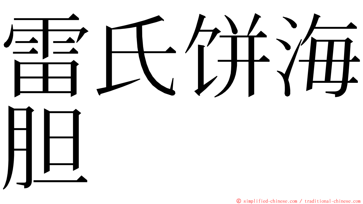 雷氏饼海胆 ming font