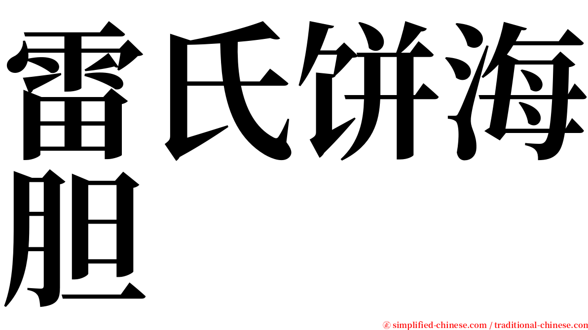雷氏饼海胆 serif font