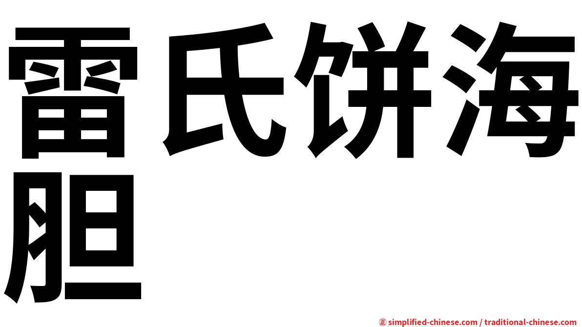 雷氏饼海胆