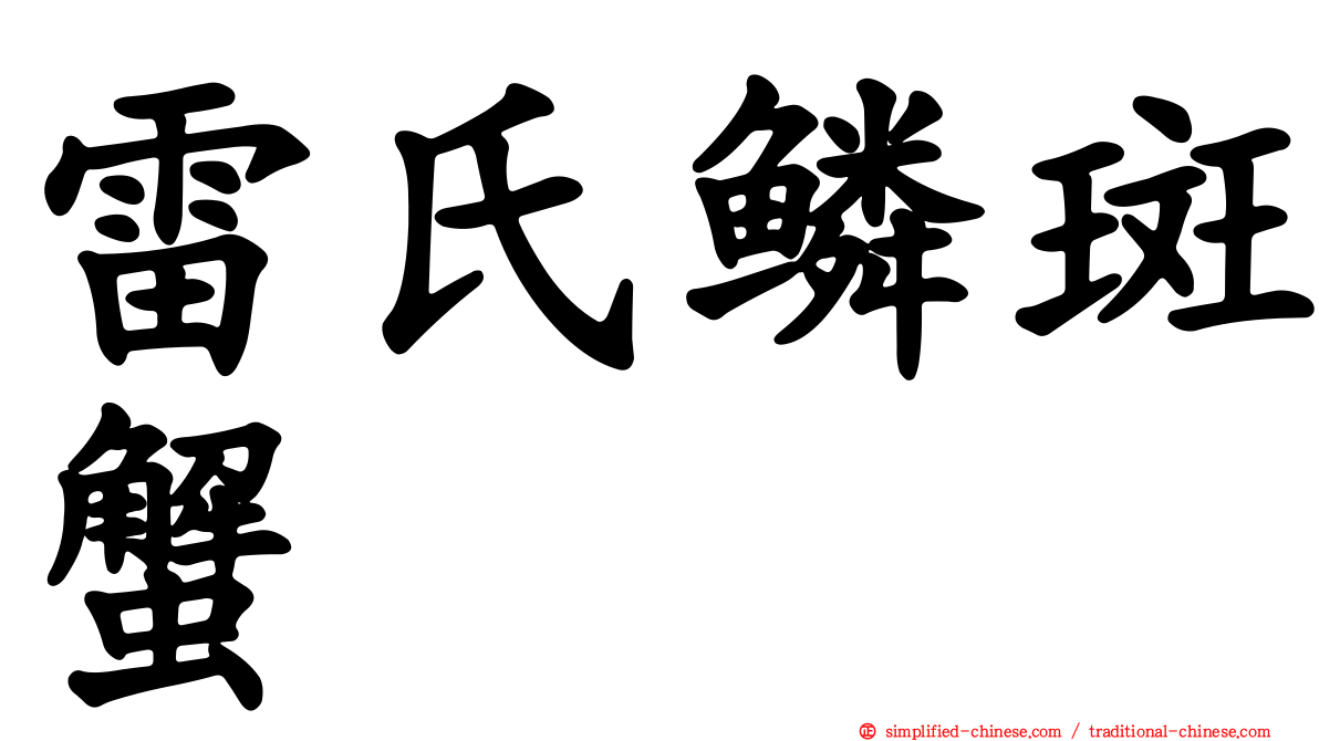 雷氏鳞斑蟹
