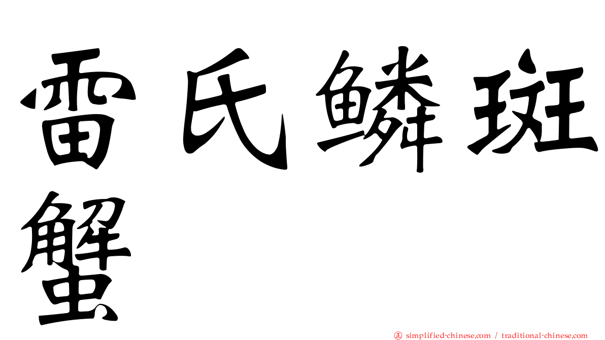 雷氏鳞斑蟹