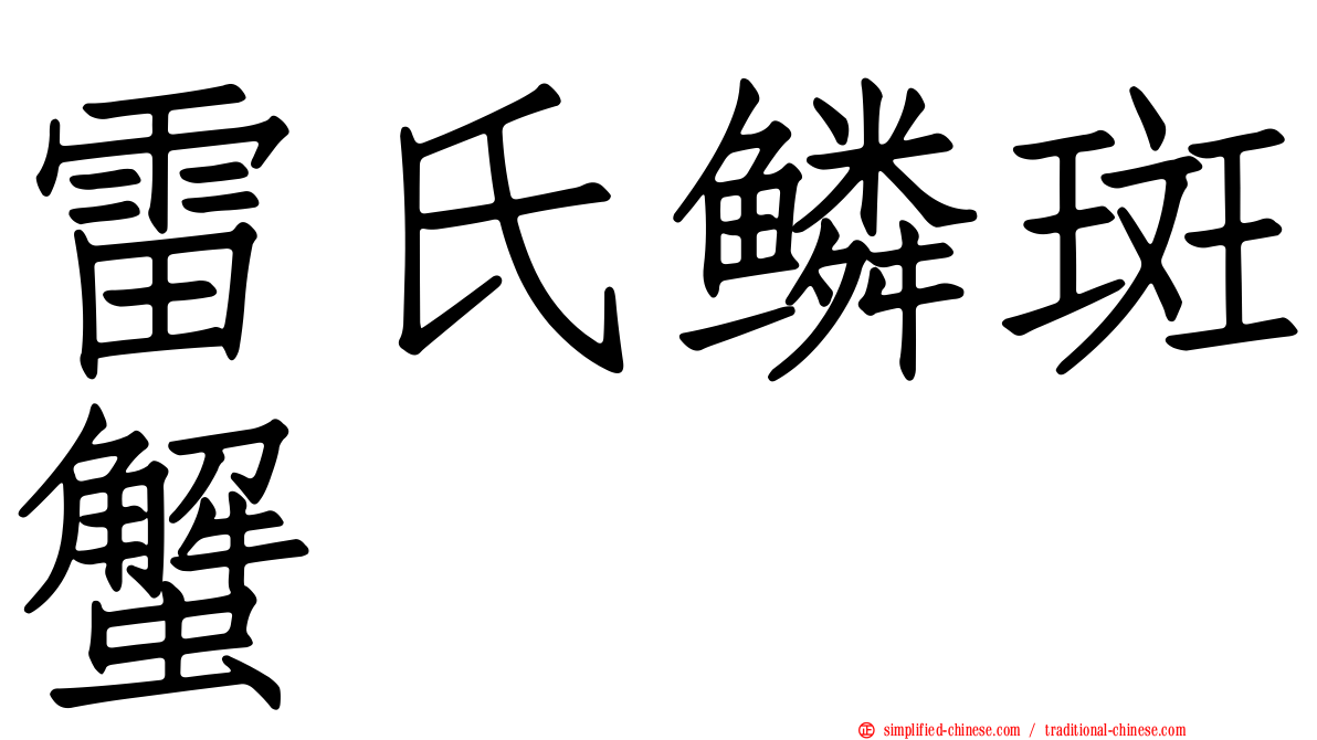 雷氏鳞斑蟹