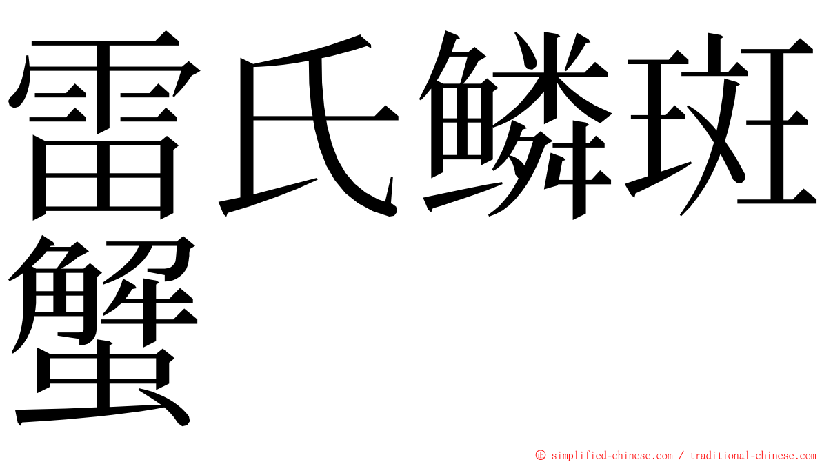 雷氏鳞斑蟹 ming font