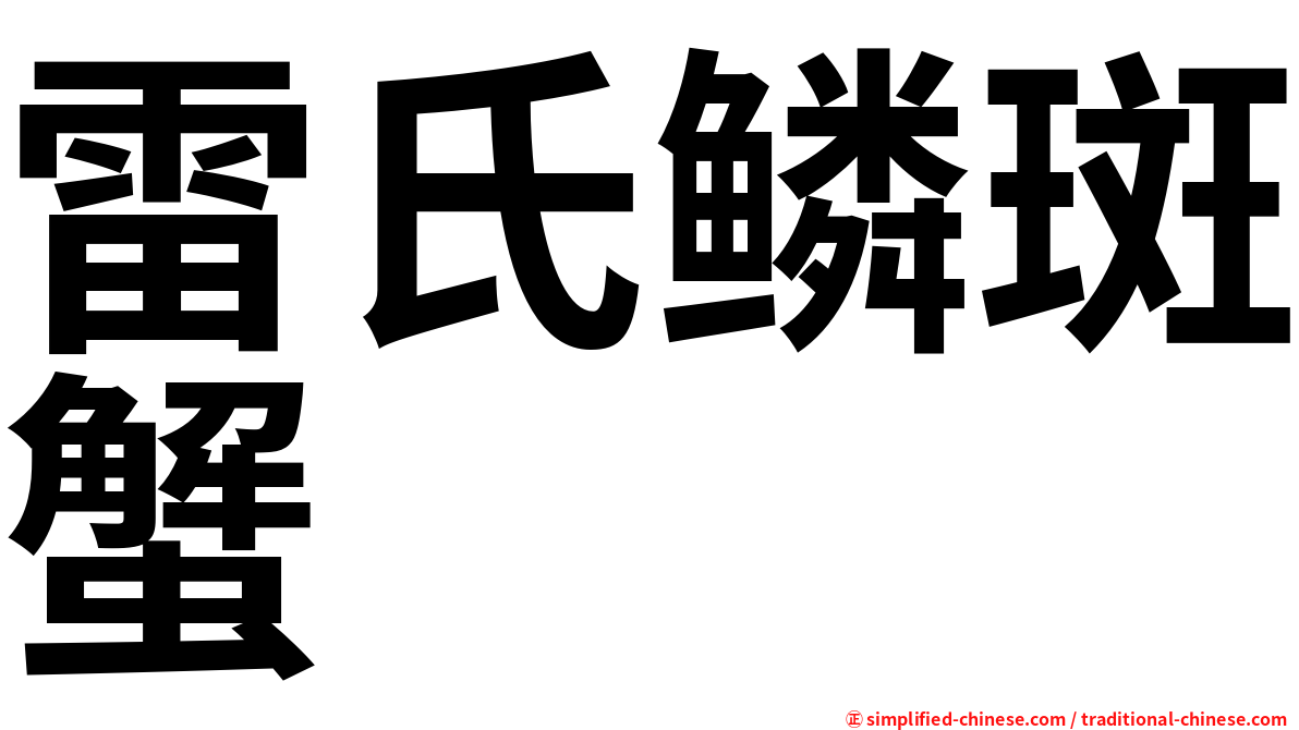 雷氏鳞斑蟹