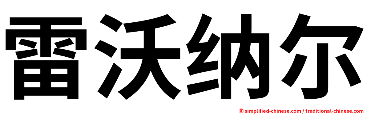 雷沃纳尔