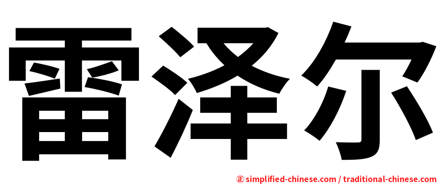 雷泽尔