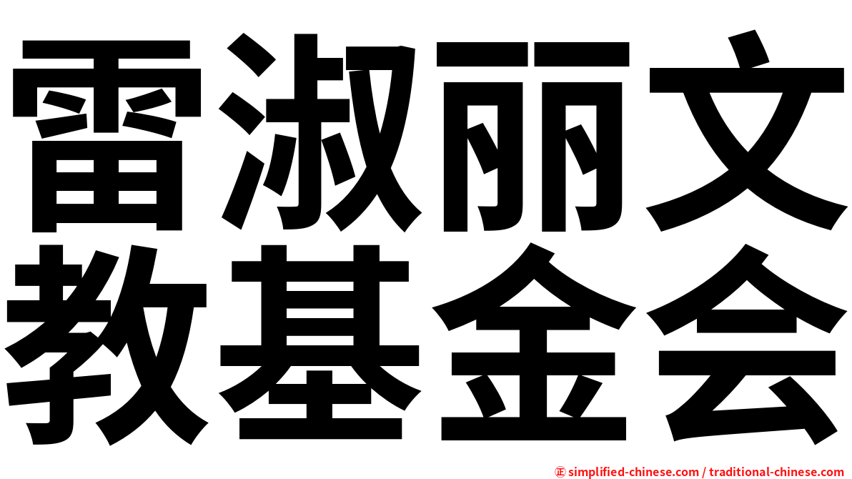 雷淑丽文教基金会