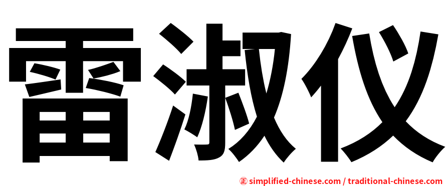 雷淑仪