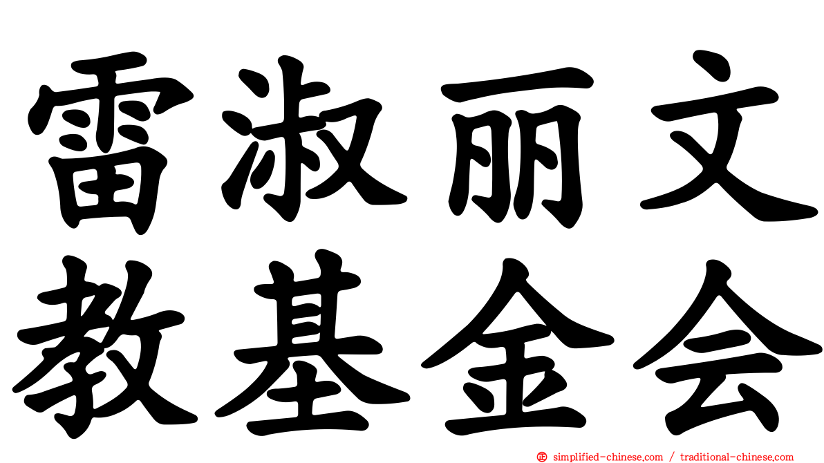 雷淑丽文教基金会