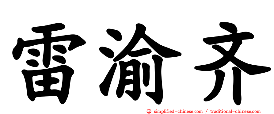 雷渝齐