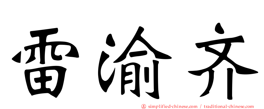 雷渝齐
