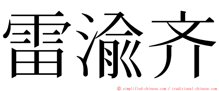 雷渝齐 ming font