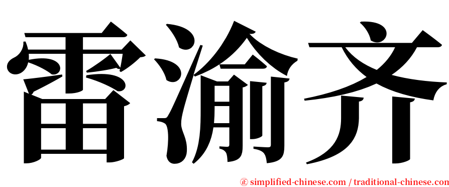 雷渝齐 serif font