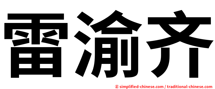 雷渝齐