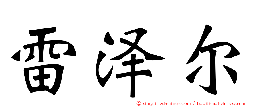 雷泽尔