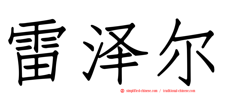 雷泽尔