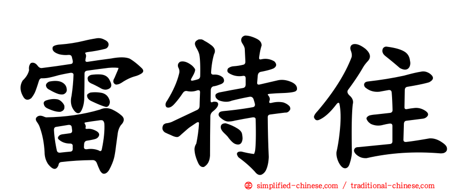 雷特住