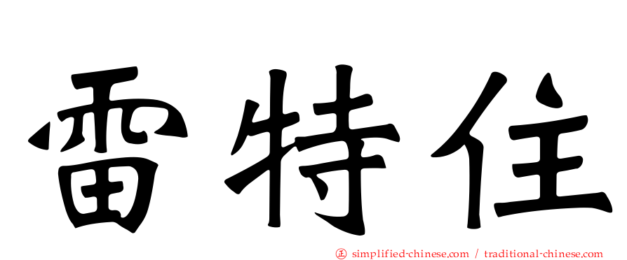 雷特住