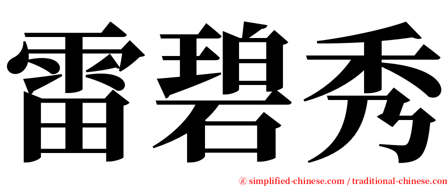 雷碧秀 serif font