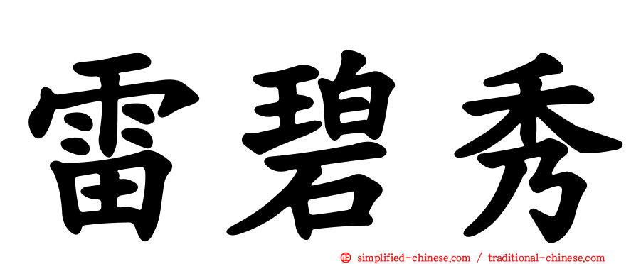 雷碧秀
