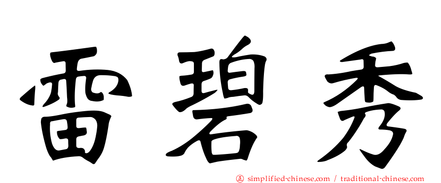 雷碧秀