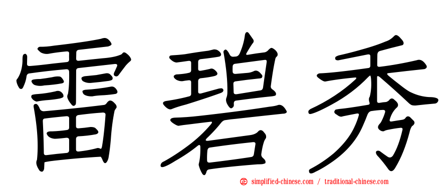 雷碧秀