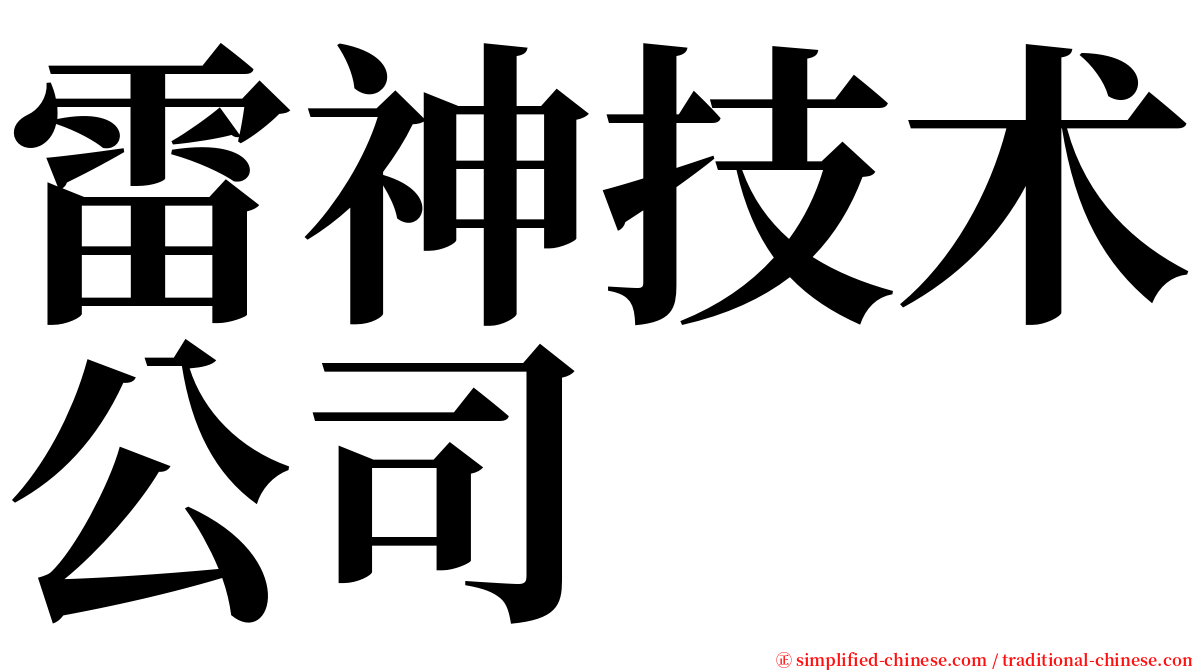 雷神技术公司 serif font