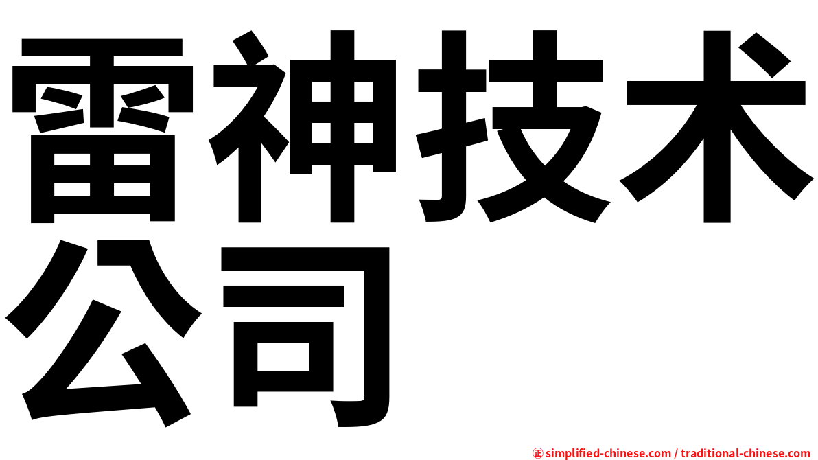雷神技术公司