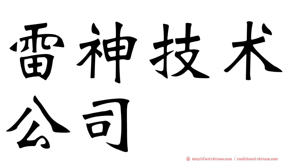 雷神技术公司