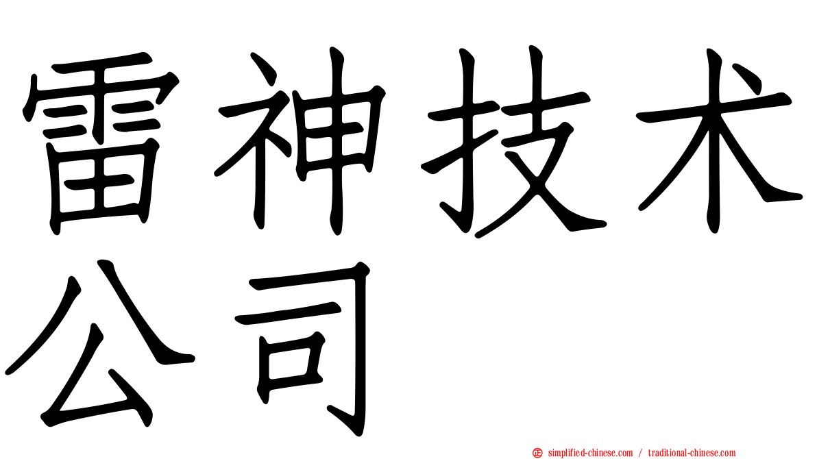 雷神技术公司