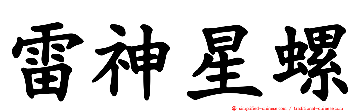 雷神星螺