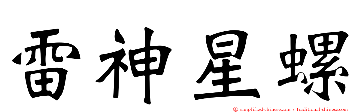 雷神星螺