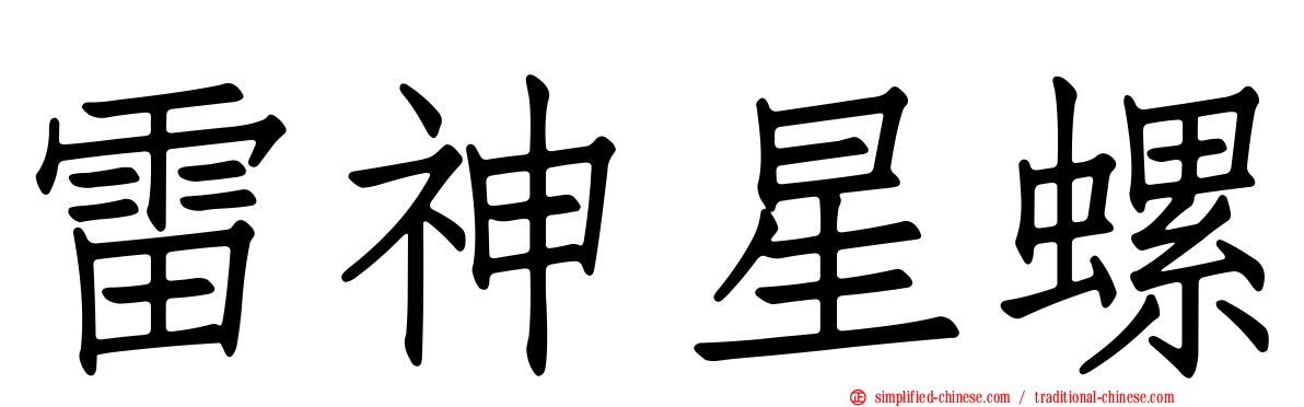 雷神星螺