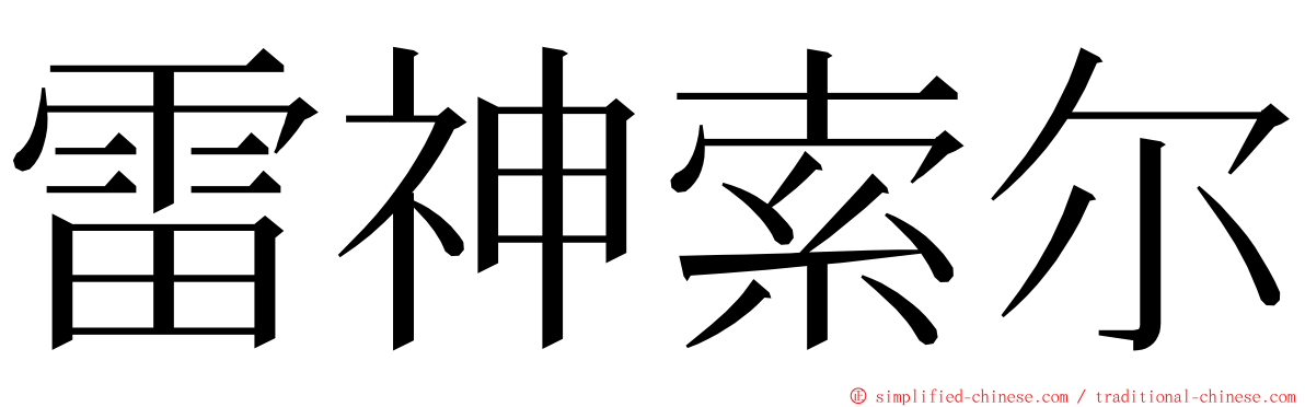 雷神索尔 ming font
