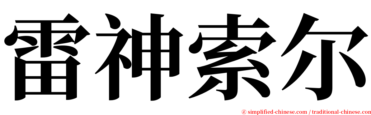 雷神索尔 serif font