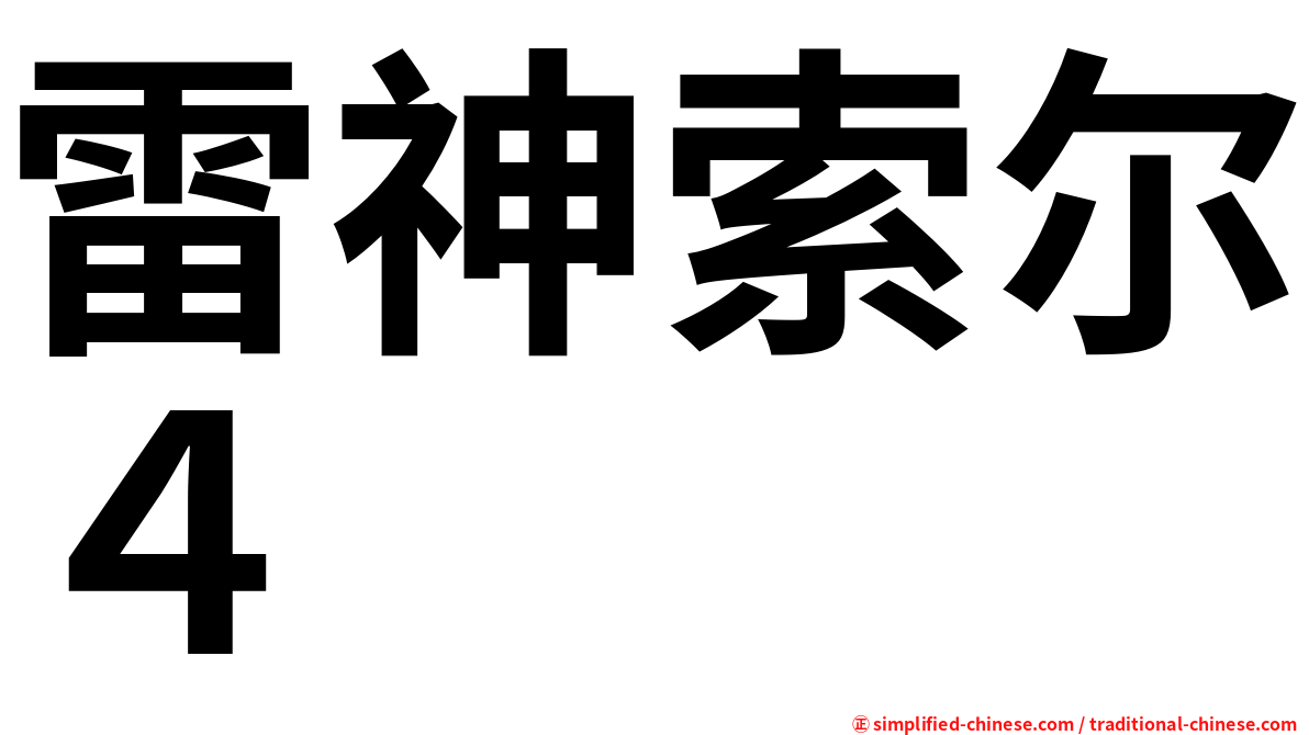 雷神索尔４