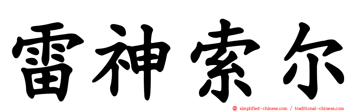 雷神索尔