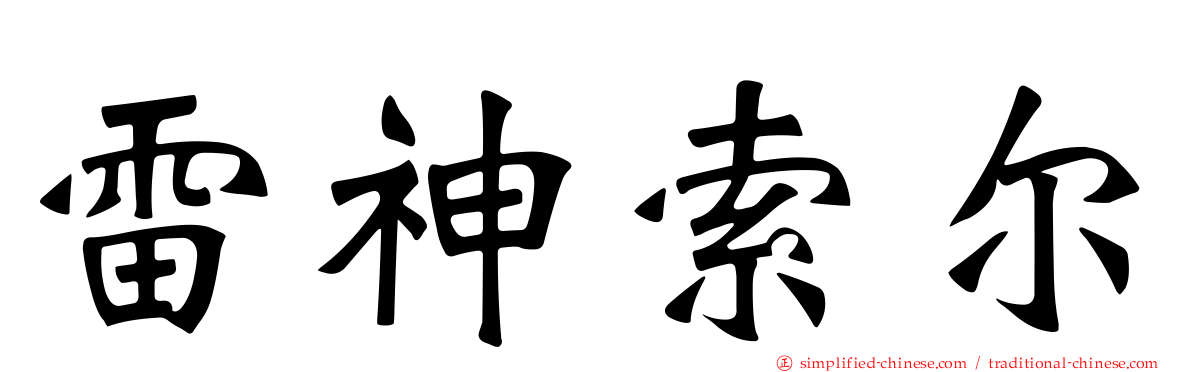 雷神索尔