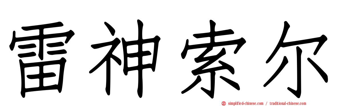 雷神索尔