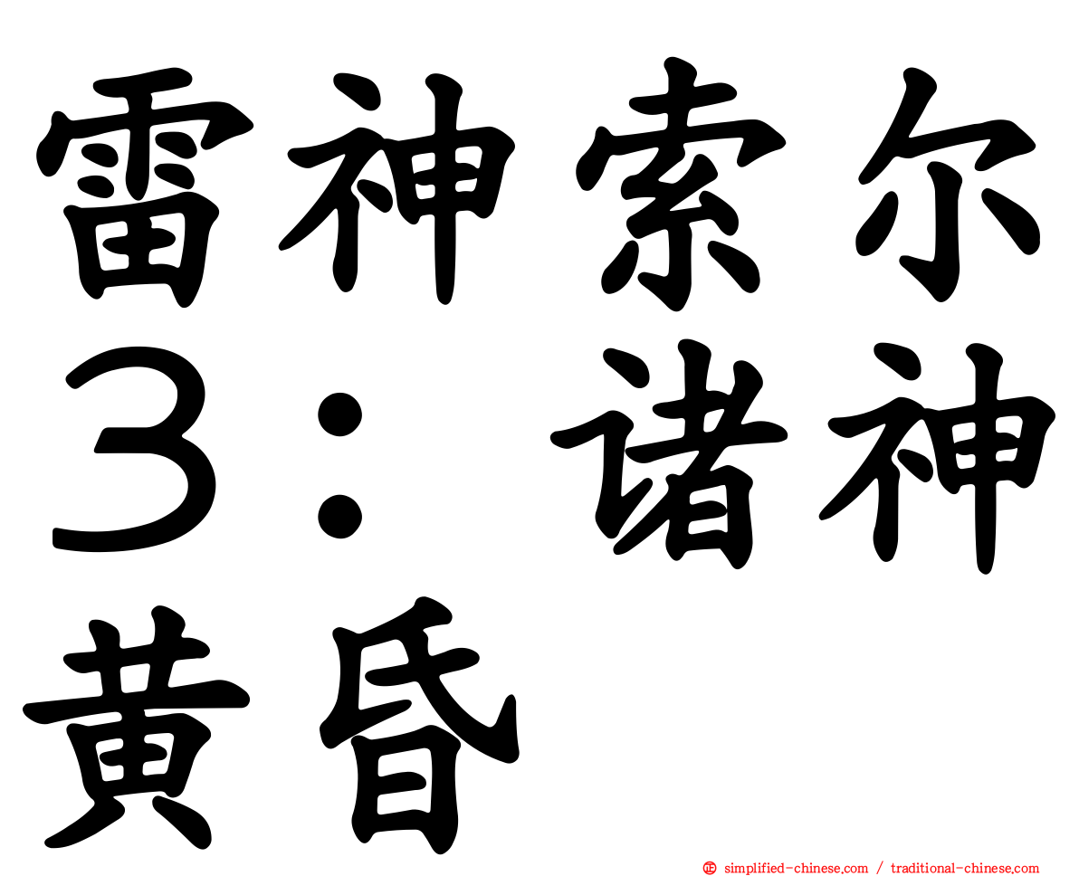 雷神索尔３：诸神黄昏