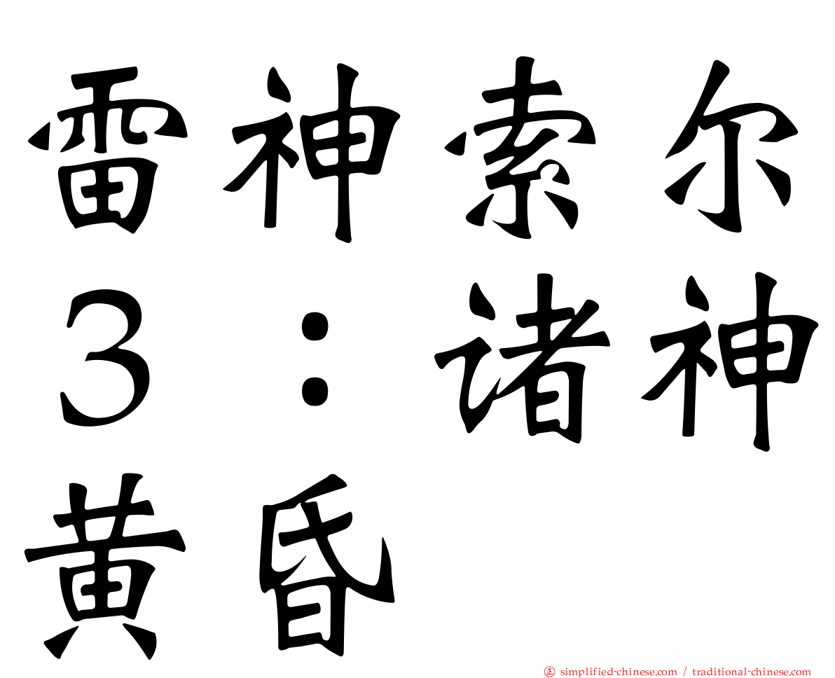 雷神索尔３：诸神黄昏