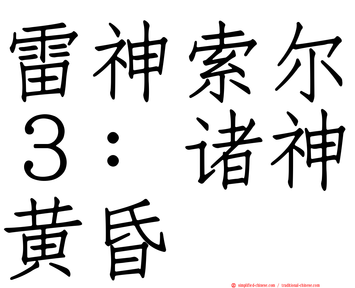 雷神索尔３：诸神黄昏