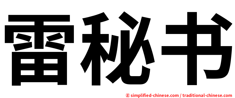 雷秘书