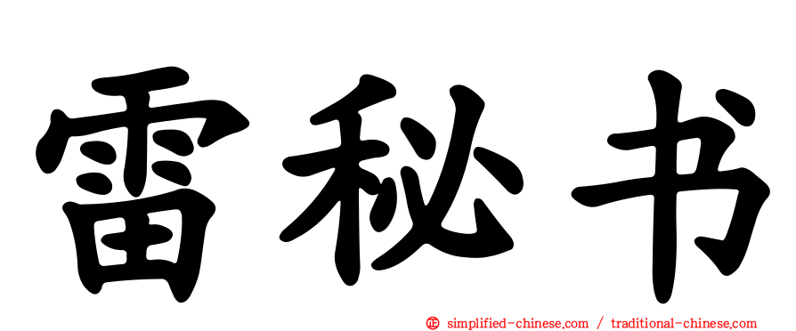 雷秘书