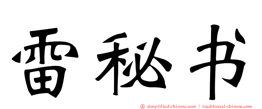 雷秘书