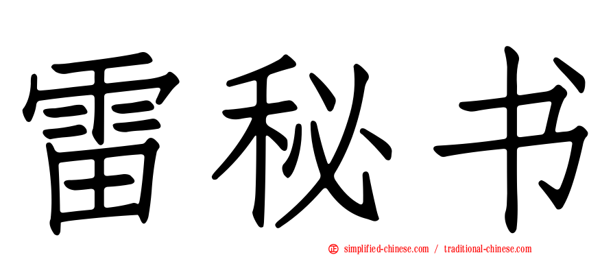 雷秘书