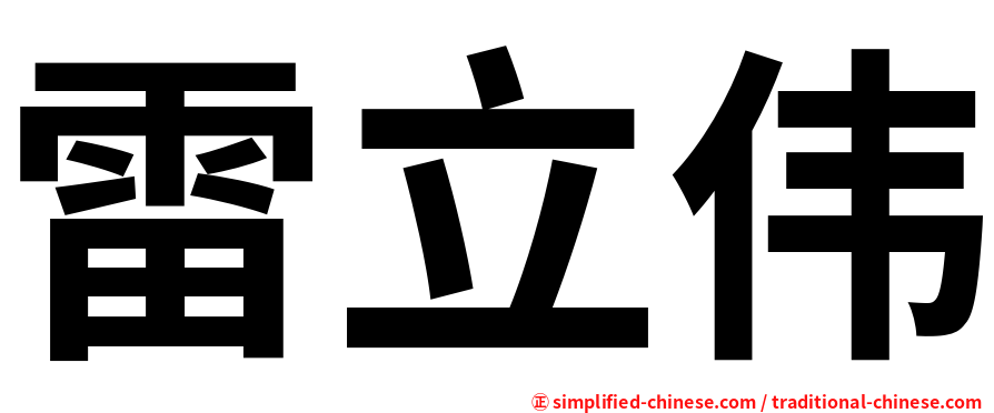 雷立伟