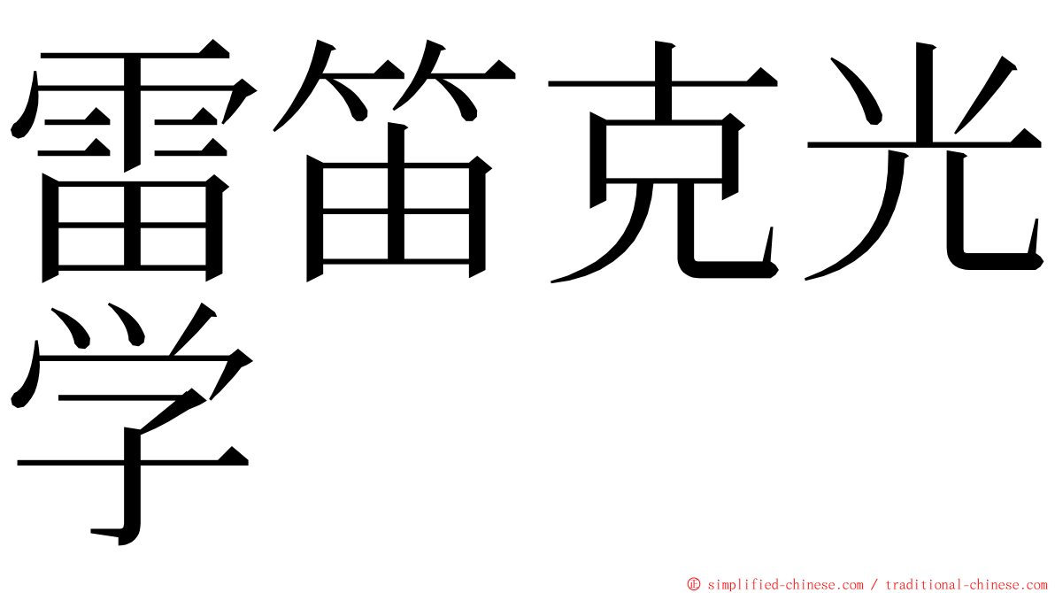 雷笛克光学 ming font